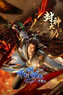 师兄啊师兄年番海报