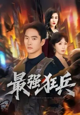 最强狂兵海报