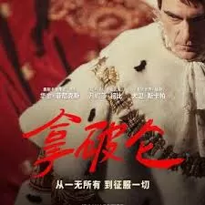 拿破仑导演剪辑版海报
