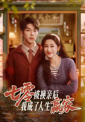 七零被换亲后,我成了人生赢家海报