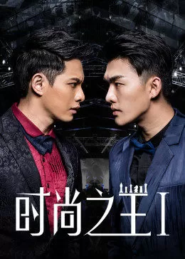 时尚之王1海报