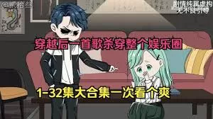 穿越后一首歌杀穿整个娱乐圈海报