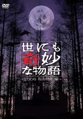 世界奇妙物语06秋之特别篇海报