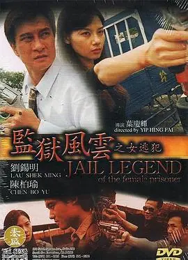 监狱风云之女逃犯監獄風雲之女逃犯海报
