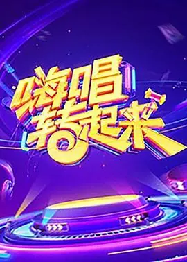 嗨唱转起来第一季海报