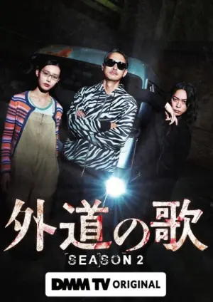 外道之歌第二季海报