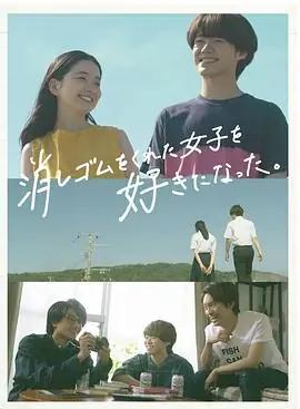 我喜欢上了给我橡皮的女生.海报