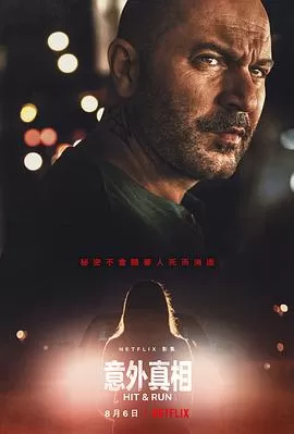 肇事逃逸第一季海报