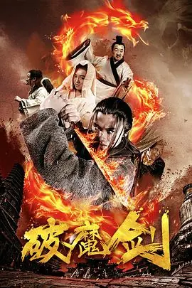破魔剑海报
