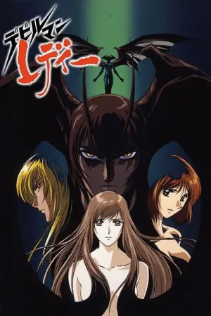 女恶魔人海报