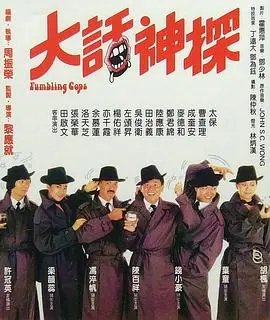 大话神探海报