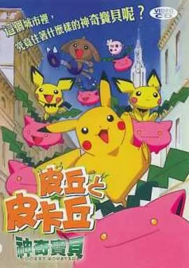 精灵宝可梦:皮丘与皮卡丘海报