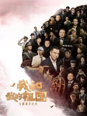 <我和我的祖国>电影幕后纪实海报