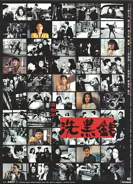 洗黑钱(国语)海报