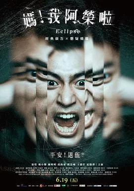 妈!我阿荣啦海报