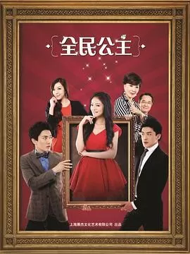 全民公主[电影解说]海报