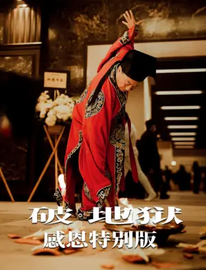 破·地狱:感恩特别版海报