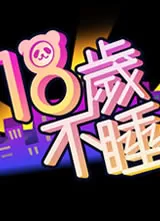 18岁不睡海报