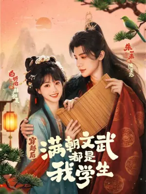 穿越后,满朝文武都是我学生海报