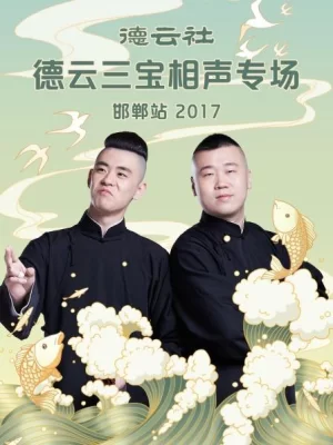 德云社德云三宝相声专场邯郸站2017海报