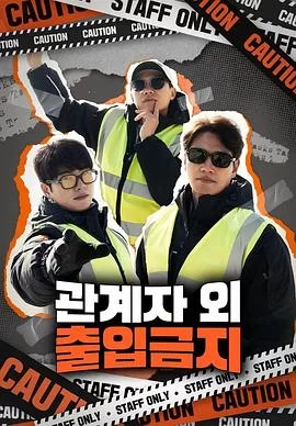 仅限授权人员海报