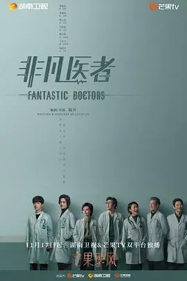 非凡医者海报