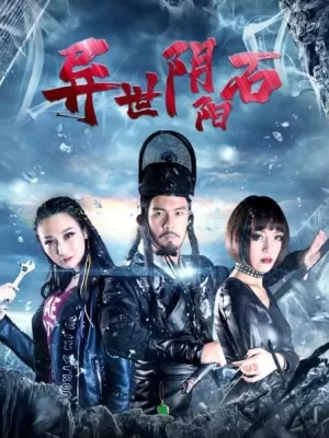 异世阴阳石海报