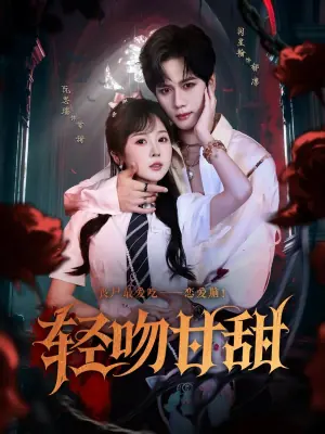 轻吻甘甜海报