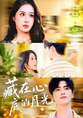 藏在心底的月光海报