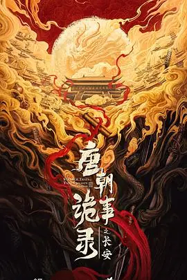 唐朝诡事录之长安海报
