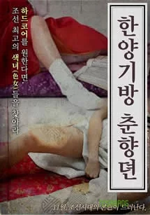 春香传的阳光房海报