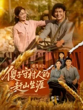 重生82:傻子守村人的赶山生涯海报
