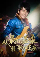 重生从最后温柔到歌神王座海报