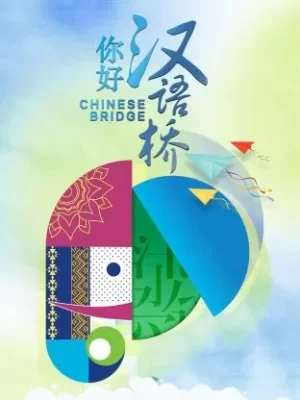 你好,汉语桥海报