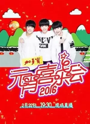 2016元宵喜乐会海报