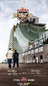 地球之极·侣行第九季上篇海报