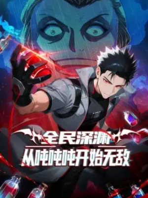 全民深渊:从吨吨吨开始无敌动态漫画海报
