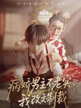 病娇男主不老实,我改文制裁海报