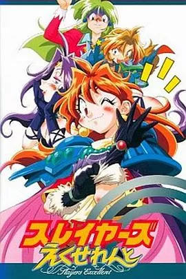 秀逗魔导士Excellent海报