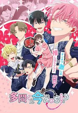 现在多闻君是哪一面!?海报