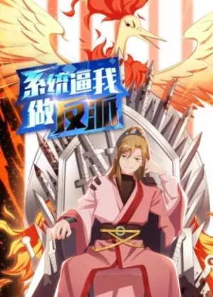 系统逼我做反派动态漫画海报