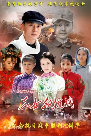 花女的抗战海报