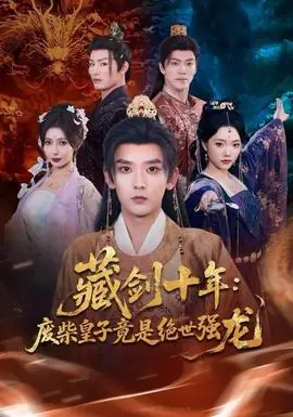 藏剑十年:废柴皇子竟是绝世强龙海报