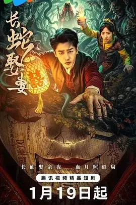 长蛇娶妻海报