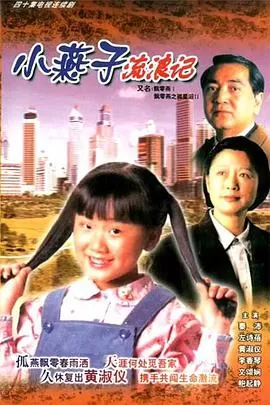 飄零燕[电影解说]海报