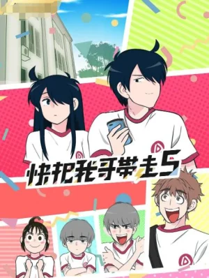 快把我哥带走合集海报