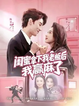 闺蜜拿下我老板后我赢麻了海报