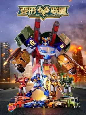 变形联盟第一季海报