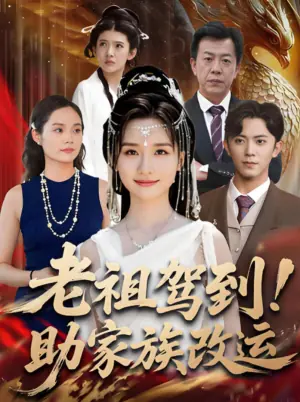 老祖驾到!助家族改运海报