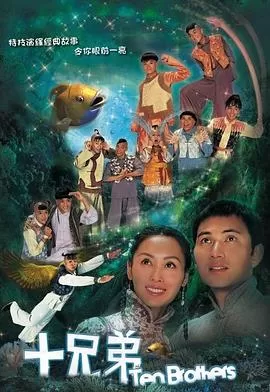 十兄弟[电影解说]海报